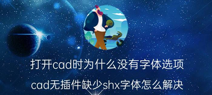 打开cad时为什么没有字体选项 cad无插件缺少shx字体怎么解决？